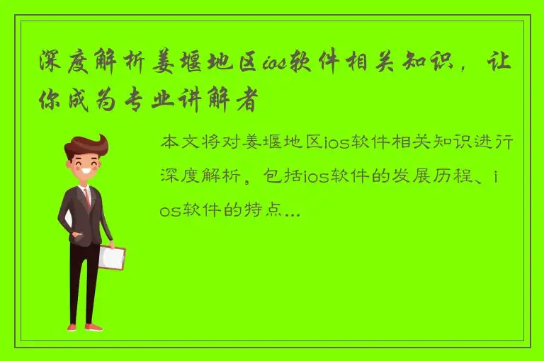 深度解析姜堰地区ios软件相关知识，让你成为专业讲解者
