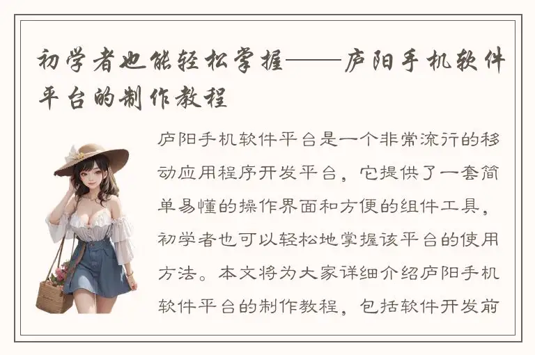 初学者也能轻松掌握——庐阳手机软件平台的制作教程
