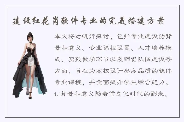建设红花岗软件专业的完美搭建方案