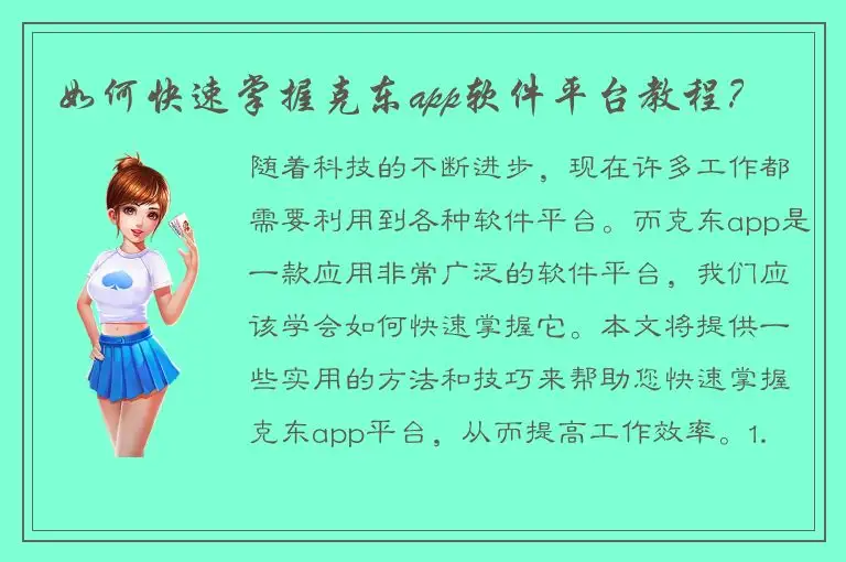 如何快速掌握克东app软件平台教程？