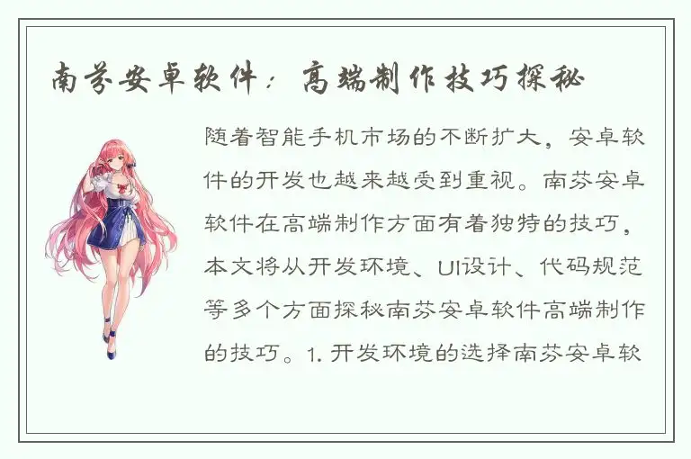 南芬安卓软件：高端制作技巧探秘