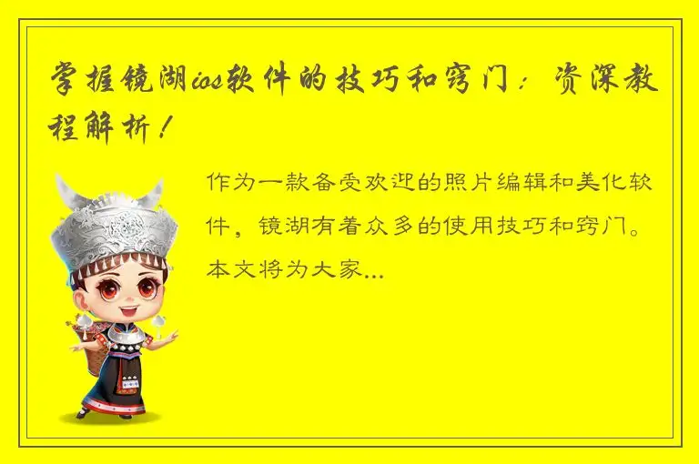 掌握镜湖ios软件的技巧和窍门：资深教程解析！