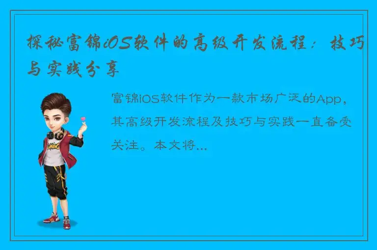 探秘富锦iOS软件的高级开发流程：技巧与实践分享