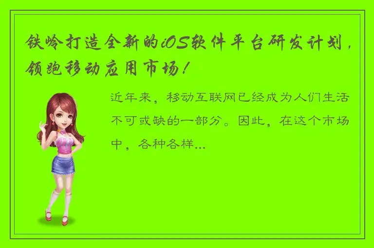铁岭打造全新的iOS软件平台研发计划，领跑移动应用市场！