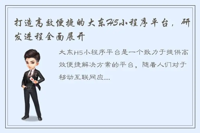 打造高效便捷的大东H5小程序平台，研发进程全面展开