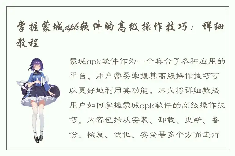 掌握蒙城apk软件的高级操作技巧：详细教程