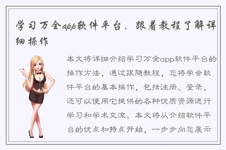学习万全app软件平台，跟着教程了解详细操作
