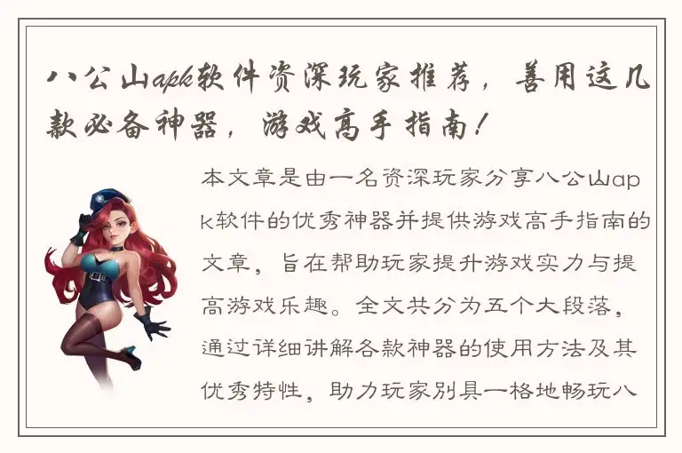 八公山apk软件资深玩家推荐，善用这几款必备神器，游戏高手指南！