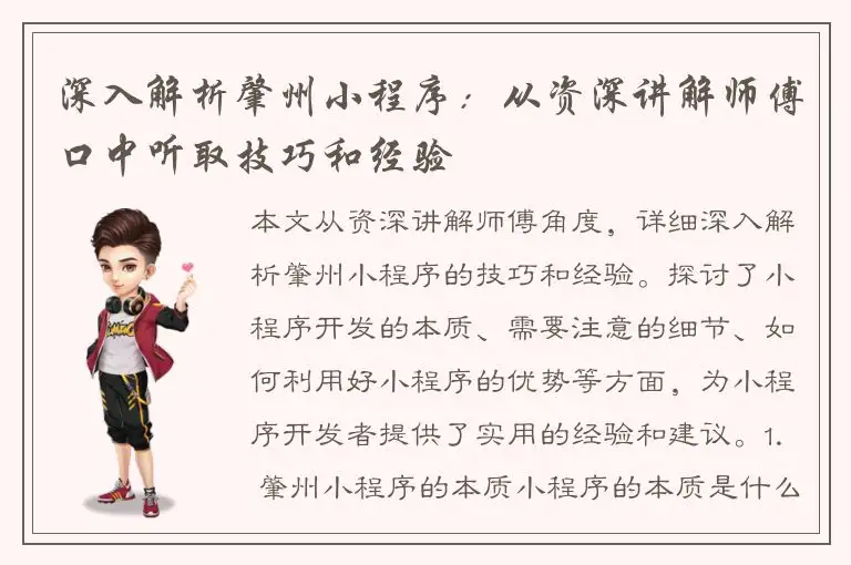 深入解析肇州小程序：从资深讲解师傅口中听取技巧和经验