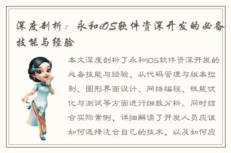 深度剖析：永和iOS软件资深开发的必备技能与经验