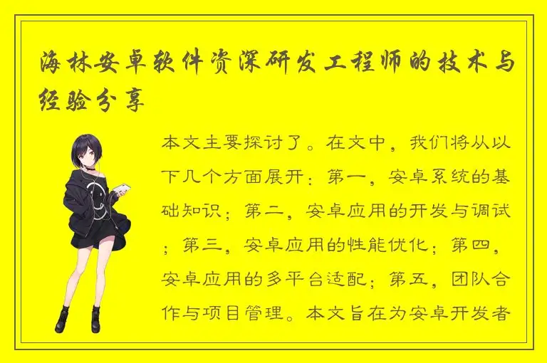 海林安卓软件资深研发工程师的技术与经验分享