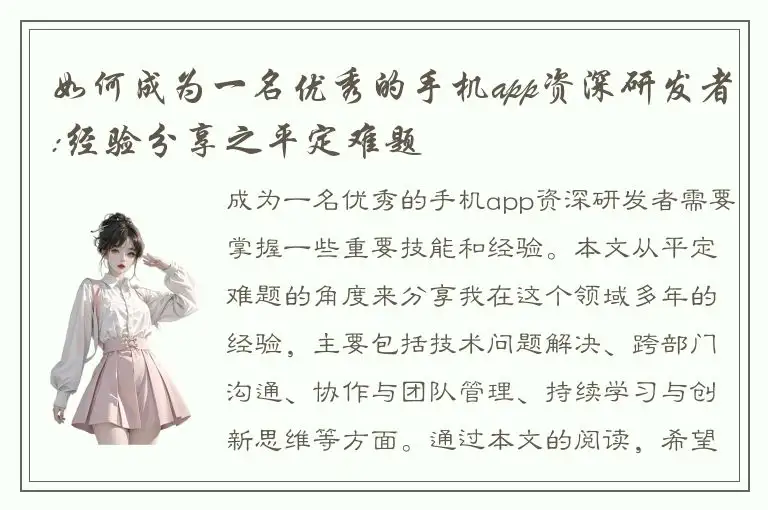 如何成为一名优秀的手机app资深研发者:经验分享之平定难题