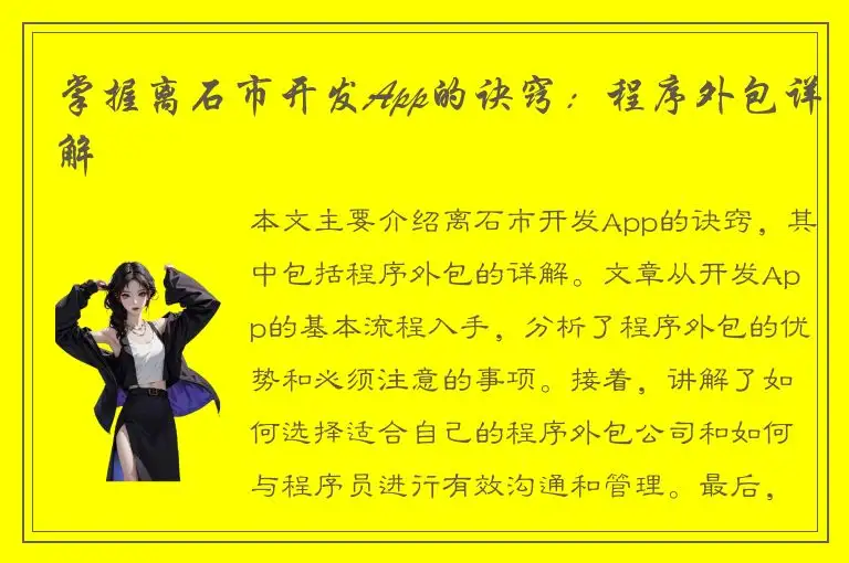 掌握离石市开发App的诀窍：程序外包详解