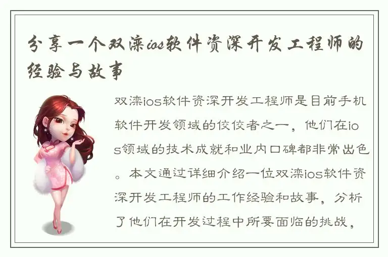 分享一个双滦ios软件资深开发工程师的经验与故事