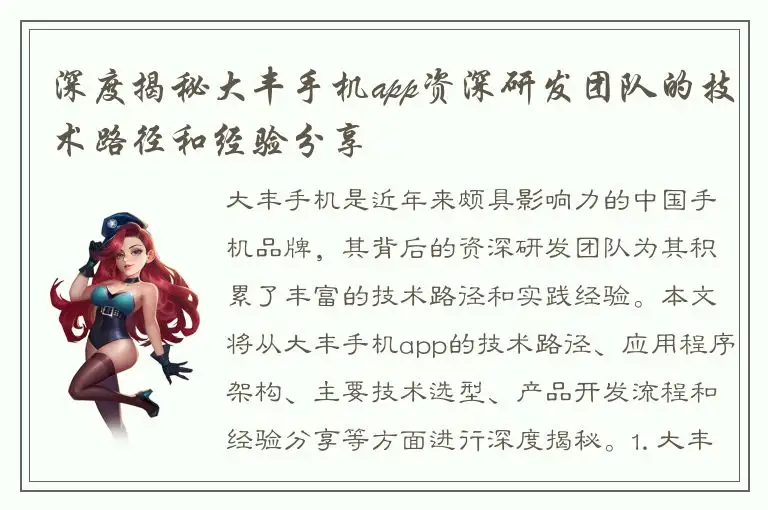 深度揭秘大丰手机app资深研发团队的技术路径和经验分享