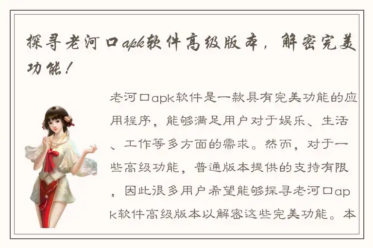 探寻老河口apk软件高级版本，解密完美功能！