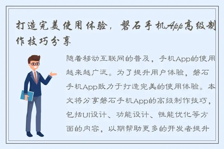 打造完美使用体验，磐石手机App高级制作技巧分享