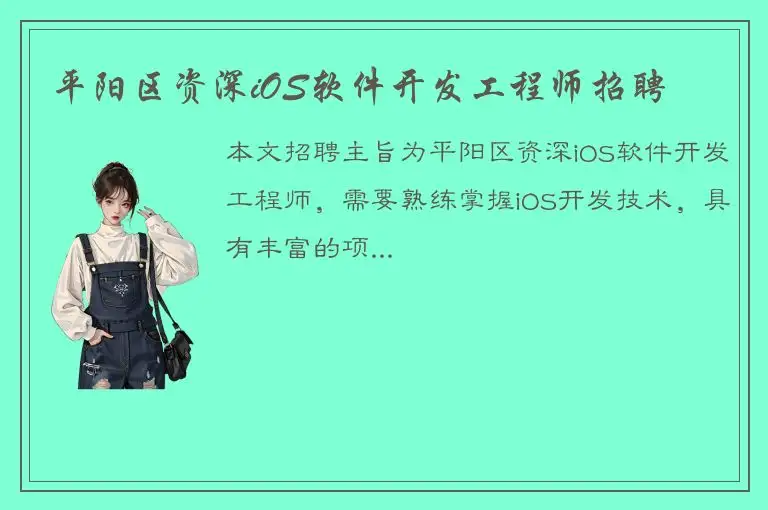 平阳区资深iOS软件开发工程师招聘