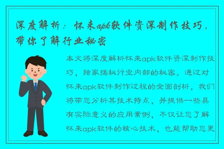 深度解析：怀来apk软件资深制作技巧，带你了解行业秘密