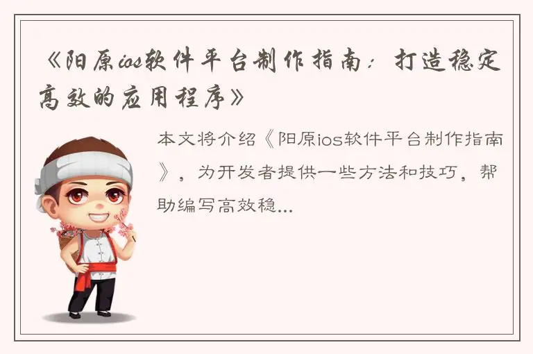 《阳原ios软件平台制作指南：打造稳定高效的应用程序》