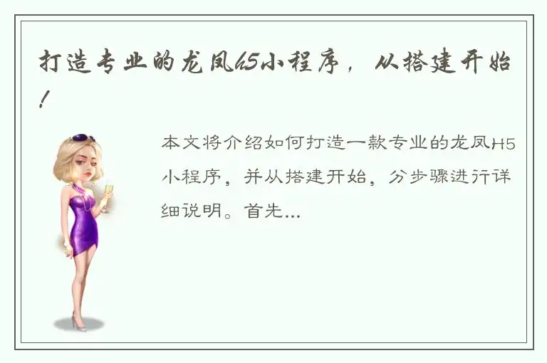 打造专业的龙凤h5小程序，从搭建开始！