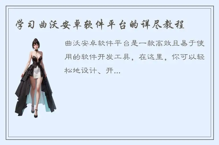 学习曲沃安卓软件平台的详尽教程
