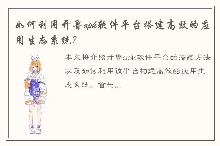 如何利用开鲁apk软件平台搭建高效的应用生态系统？