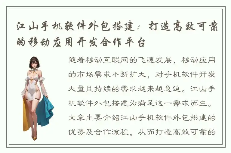 江山手机软件外包搭建：打造高效可靠的移动应用开发合作平台