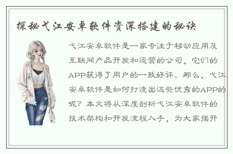 探秘弋江安卓软件资深搭建的秘诀