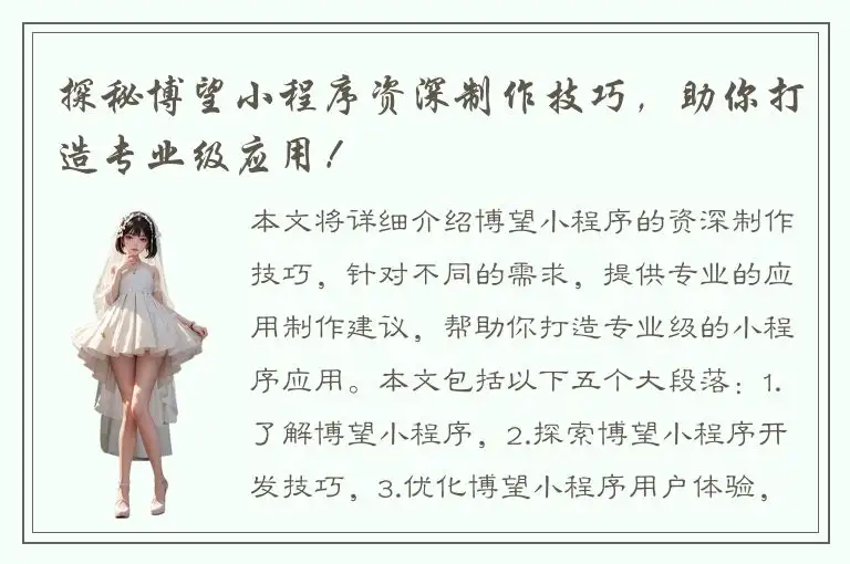 探秘博望小程序资深制作技巧，助你打造专业级应用！