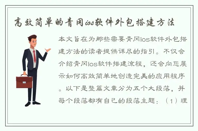 高效简单的青冈ios软件外包搭建方法