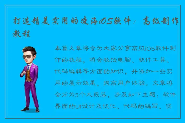 打造精美实用的凌海iOS软件：高级制作教程