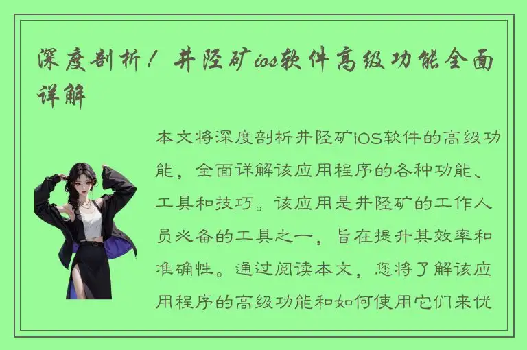 深度剖析！井陉矿ios软件高级功能全面详解