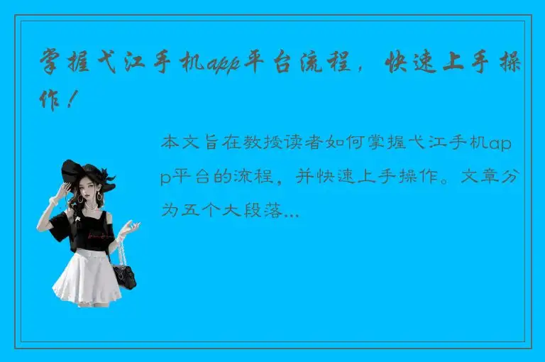 掌握弋江手机app平台流程，快速上手操作！