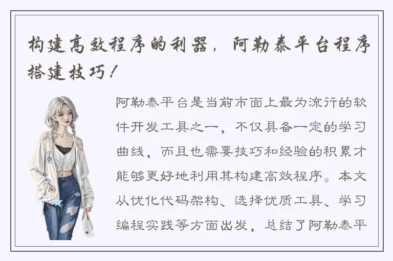 构建高效程序的利器，阿勒泰平台程序搭建技巧！