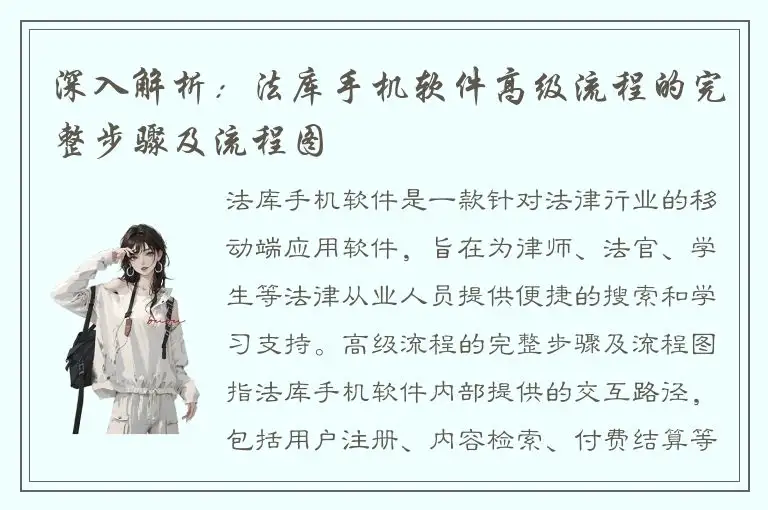 深入解析：法库手机软件高级流程的完整步骤及流程图