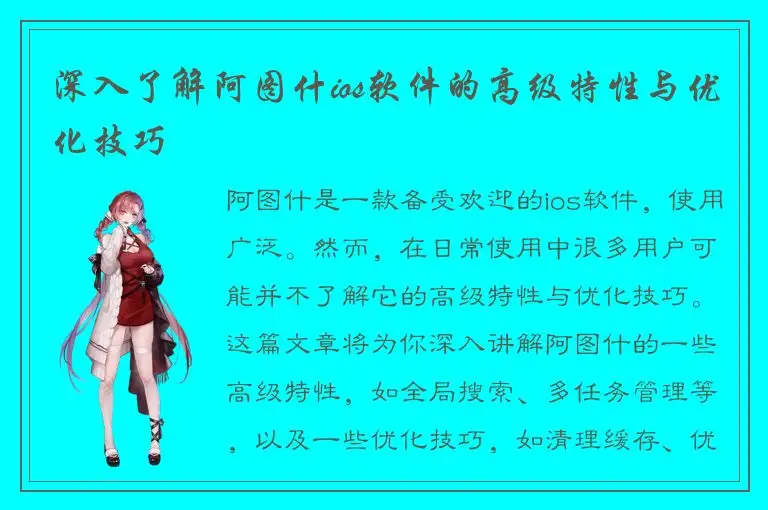 深入了解阿图什ios软件的高级特性与优化技巧