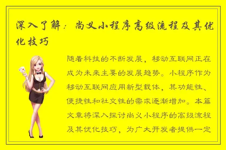 深入了解：尚义小程序高级流程及其优化技巧