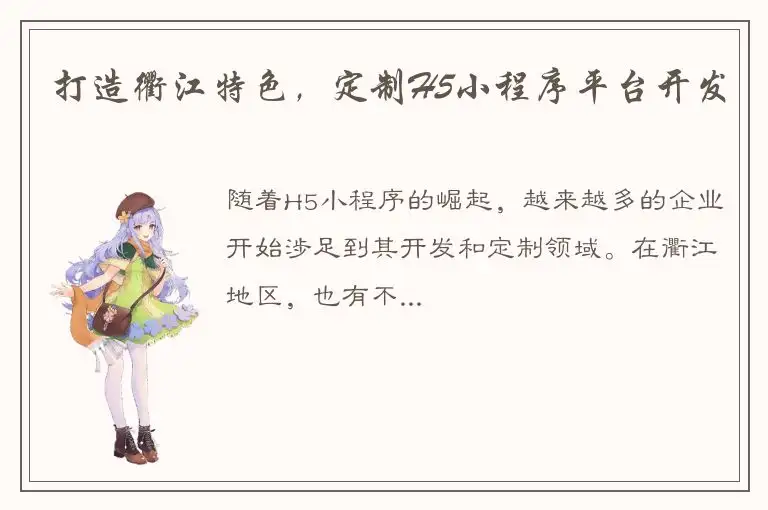 打造衢江特色，定制H5小程序平台开发