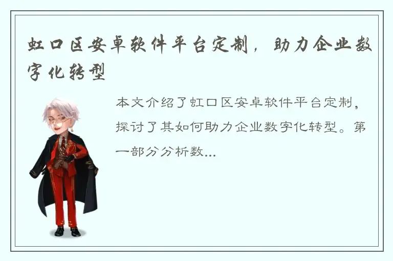 虹口区安卓软件平台定制，助力企业数字化转型