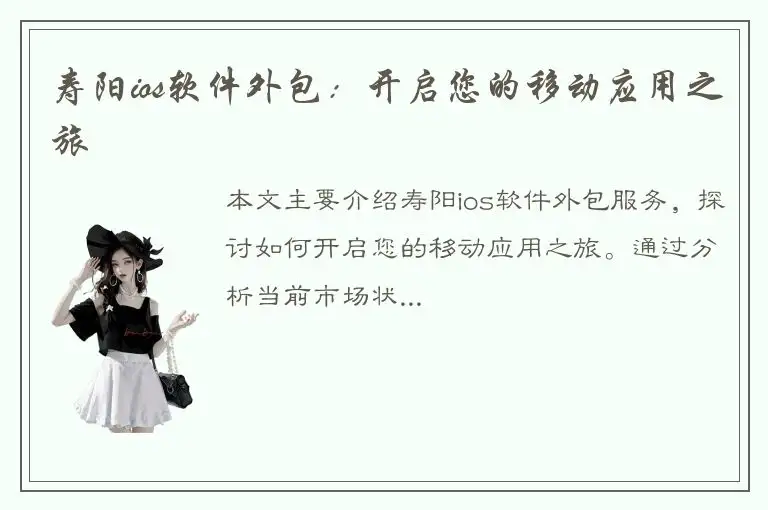 寿阳ios软件外包：开启您的移动应用之旅