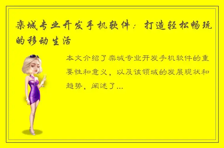栾城专业开发手机软件：打造轻松畅玩的移动生活