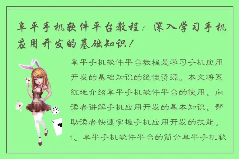阜平手机软件平台教程：深入学习手机应用开发的基础知识！
