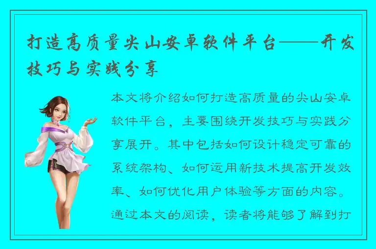 打造高质量尖山安卓软件平台——开发技巧与实践分享