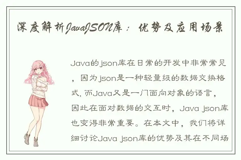 深度解析JavaJSON库：优势及应用场景