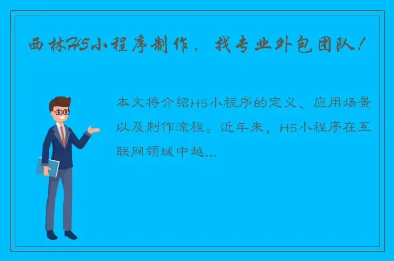 西林H5小程序制作，找专业外包团队！