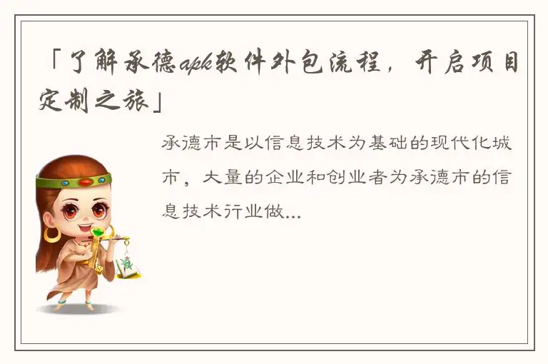 「了解承德apk软件外包流程，开启项目定制之旅」