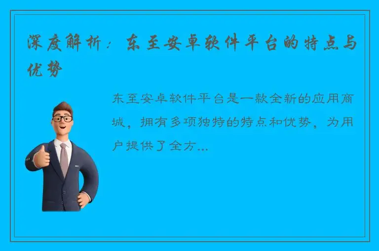 深度解析：东至安卓软件平台的特点与优势