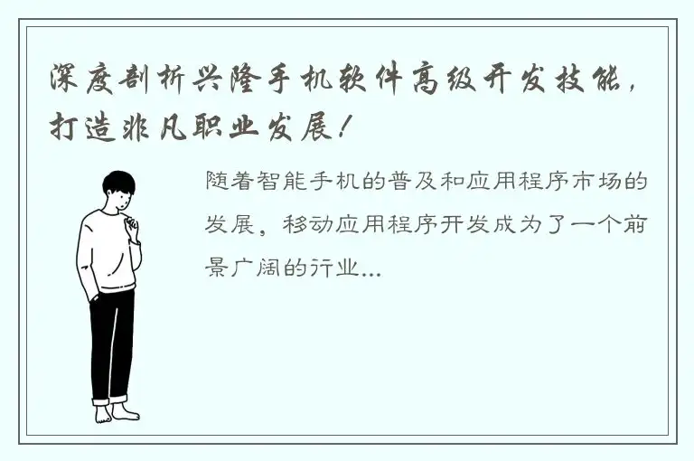 深度剖析兴隆手机软件高级开发技能，打造非凡职业发展！