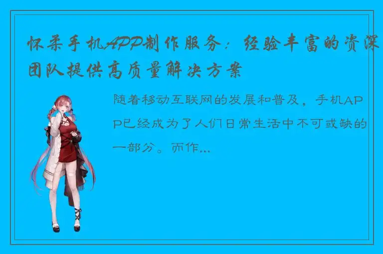 怀柔手机APP制作服务：经验丰富的资深团队提供高质量解决方案